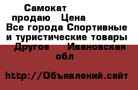 Самокат  Yedoo FOUR продаю › Цена ­ 5 500 - Все города Спортивные и туристические товары » Другое   . Ивановская обл.